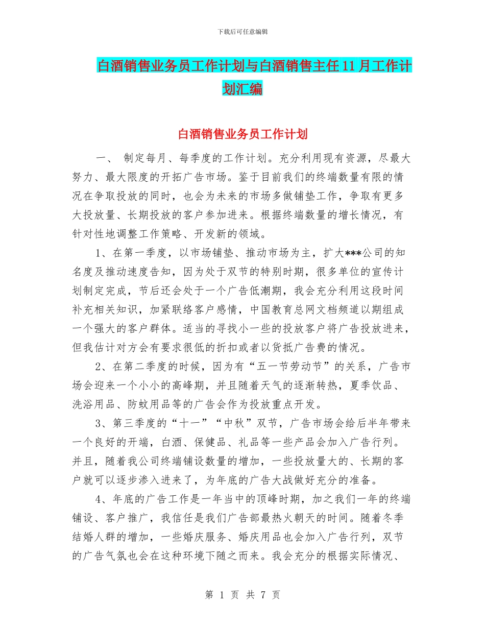 白酒销售业务员工作计划与白酒销售主任11月工作计划汇编_第1页