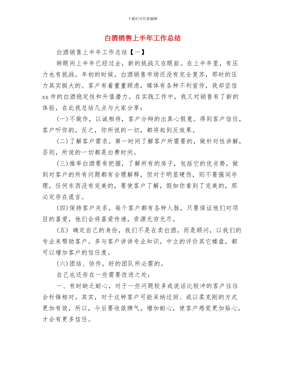 白酒销售2024年终工作总结及2024年工作计划与白酒销售上半年工作总结汇编_第2页