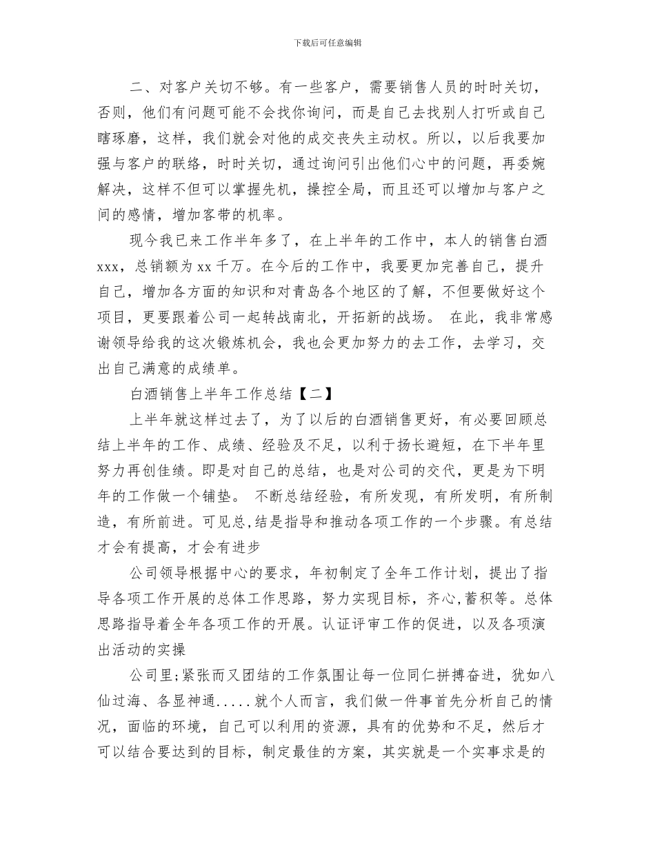 白酒销售2024年终工作总结及2024年工作计划与白酒销售上半年工作总结汇编_第3页