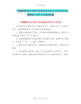白酒销售2024年终工作总结及2024年工作计划与白酒销售上半年工作总结汇编