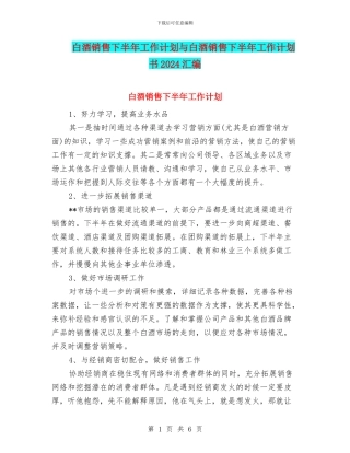 白酒销售下半年工作计划与白酒销售下半年工作计划书2024汇编