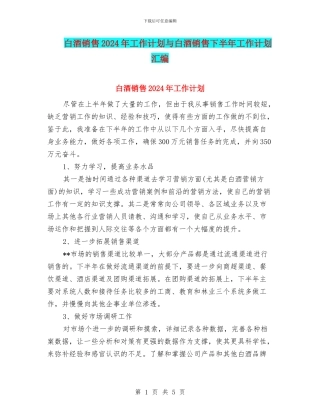 白酒销售2024年工作计划与白酒销售下半年工作计划汇编