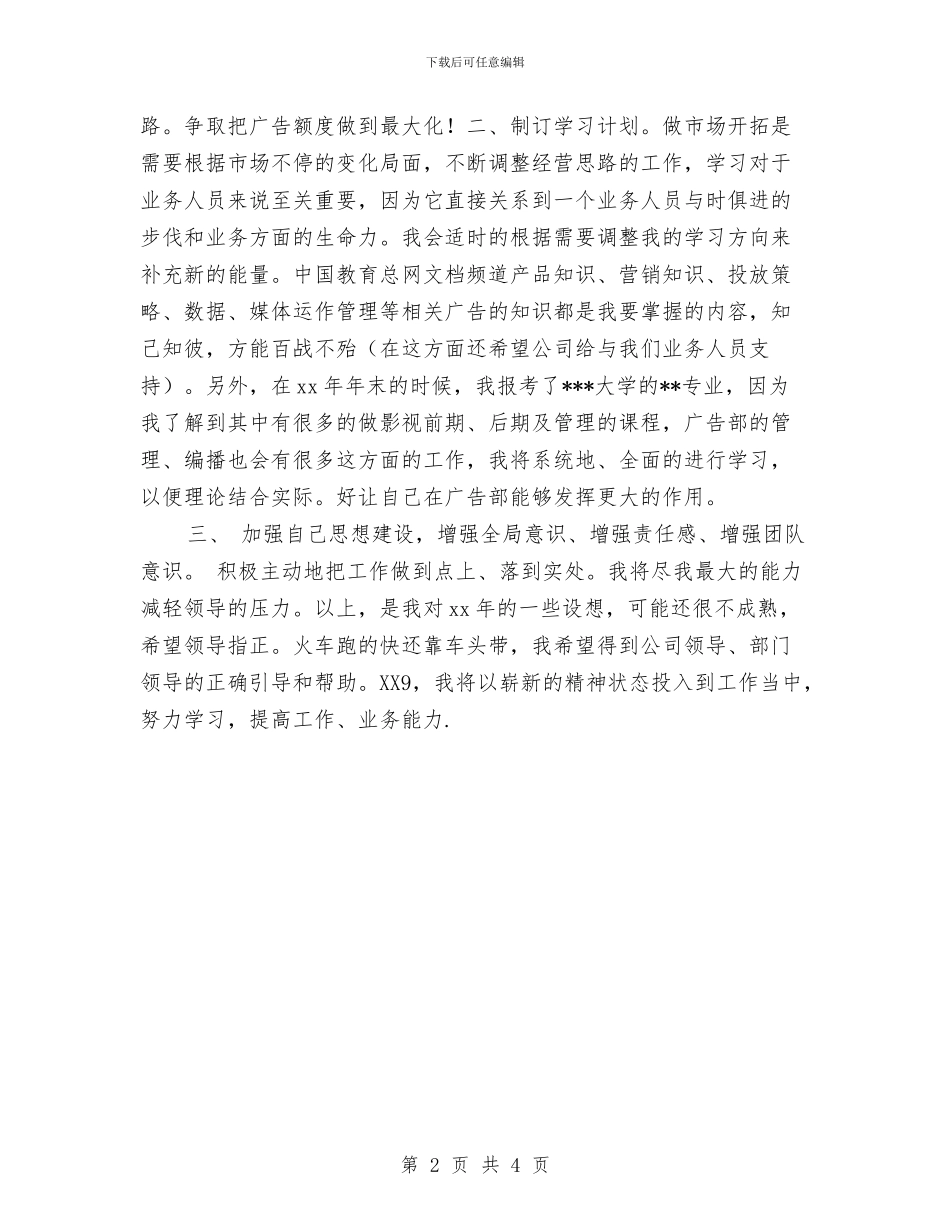 白酒销售业务员工作计划与白酒销售作计划书汇编_第2页