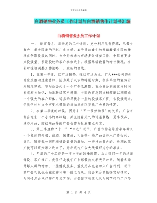 白酒销售业务员工作计划与白酒销售作计划书汇编