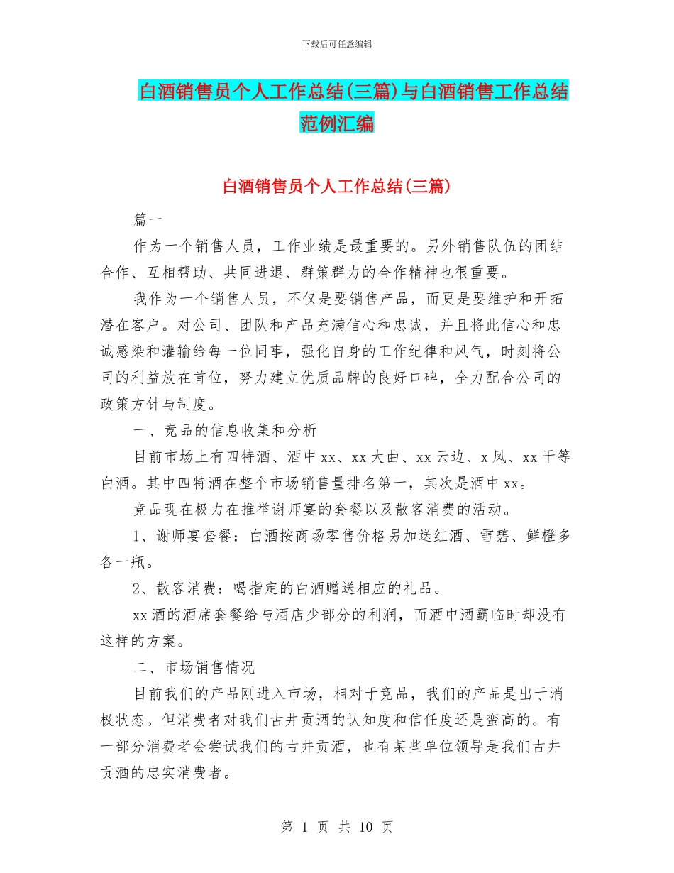 白酒销售员个人工作总结与白酒销售工作总结范例汇编_第1页