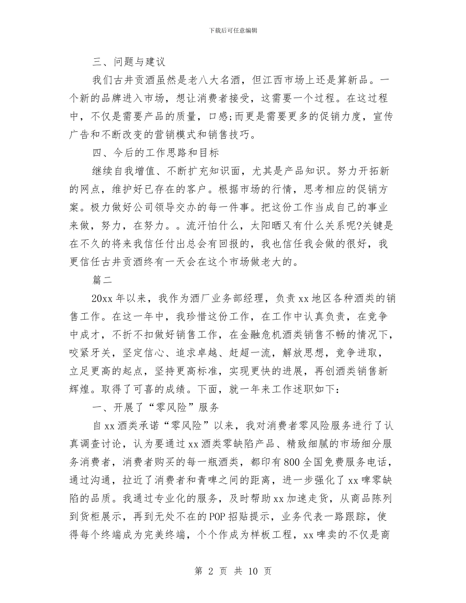 白酒销售员个人工作总结与白酒销售工作总结范例汇编_第2页