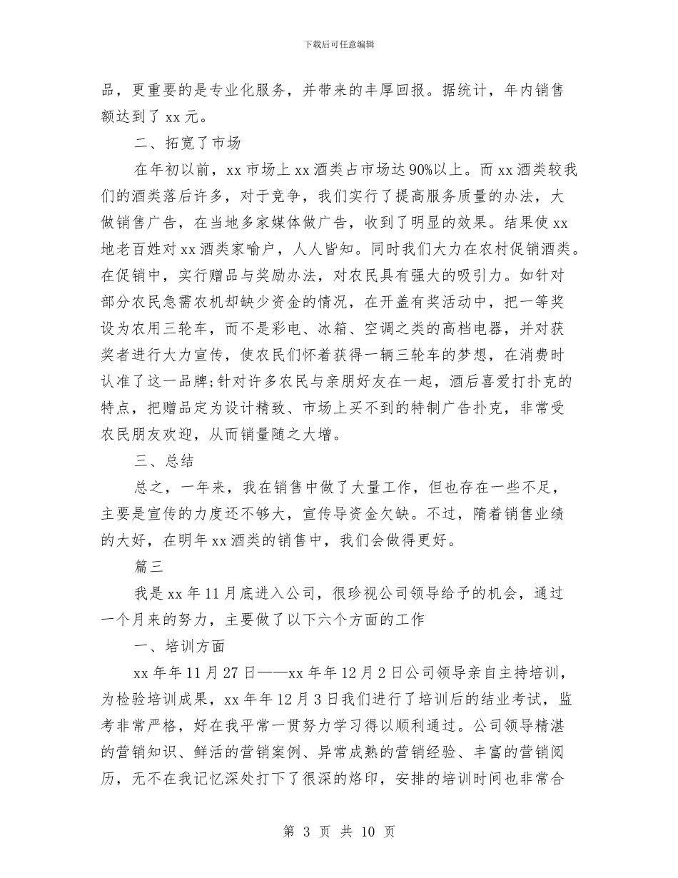 白酒销售员个人工作总结与白酒销售工作总结范例汇编_第3页