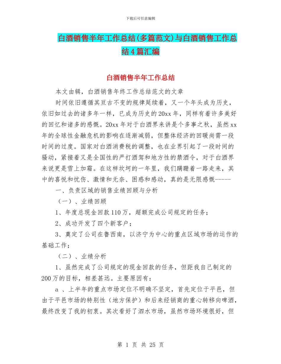 白酒销售半年工作总结与白酒销售工作总结4篇汇编_第1页