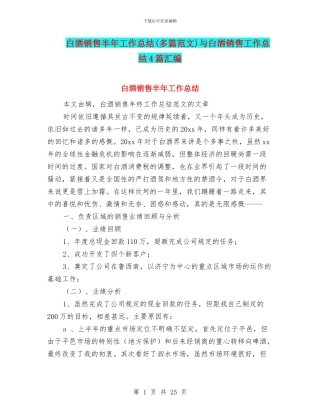 白酒销售半年工作总结与白酒销售工作总结4篇汇编