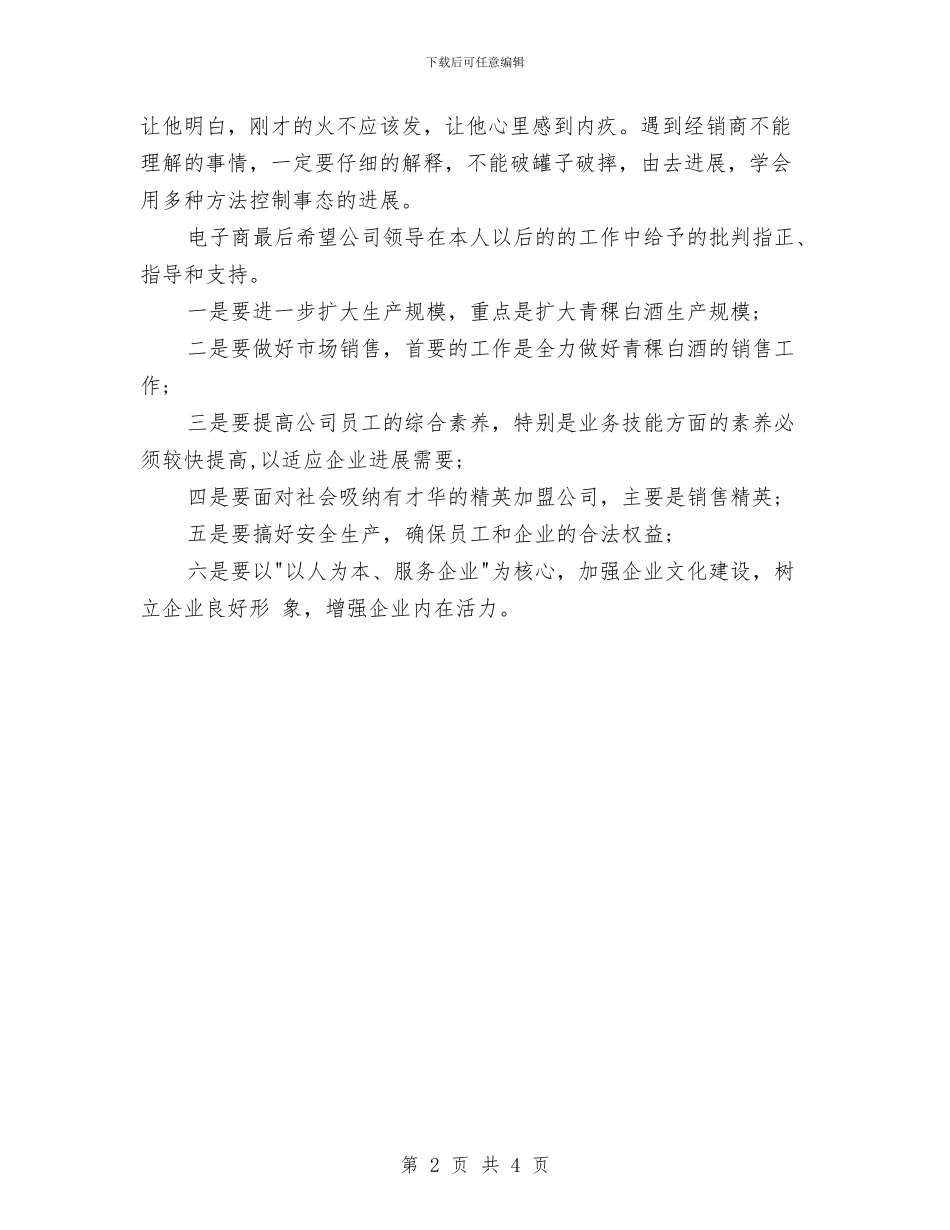 白酒销售作计划书与白酒销售周工作计划汇编_第2页