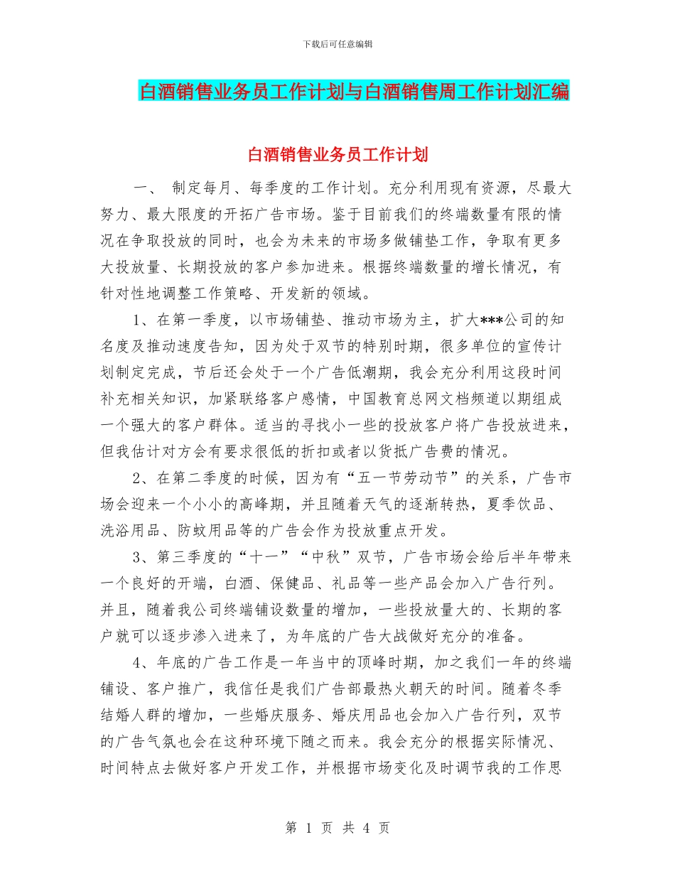 白酒销售业务员工作计划与白酒销售周工作计划汇编_第1页