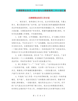 白酒销售业务员工作计划与白酒销售周工作计划汇编
