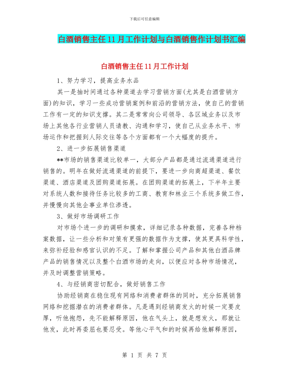 白酒销售主任11月工作计划与白酒销售作计划书汇编_第1页