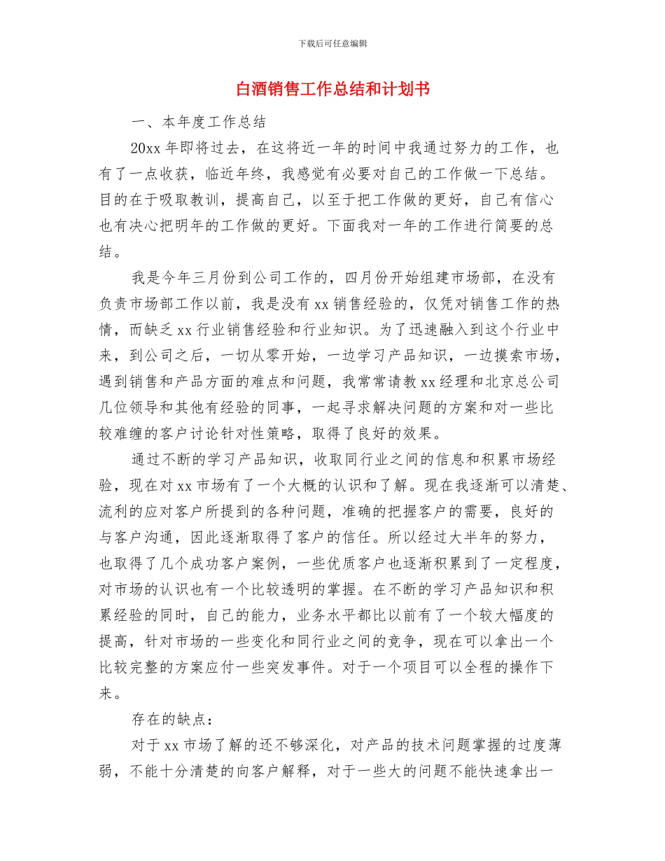 白酒销售周工作计划表与白酒销售工作总结和计划书汇编_第3页
