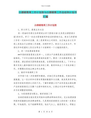 白酒销售周工作计划表与白酒销售工作总结和计划书汇编