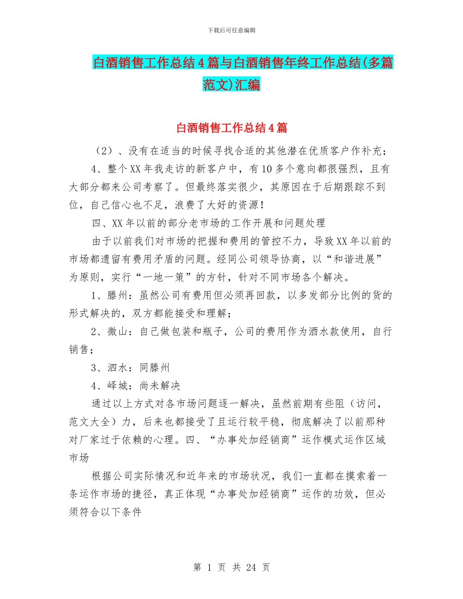 白酒销售工作总结4篇与白酒销售年终工作总结(多篇范文)汇编_第1页