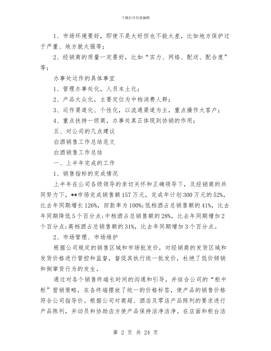 白酒销售工作总结4篇与白酒销售年终工作总结(多篇范文)汇编_第2页