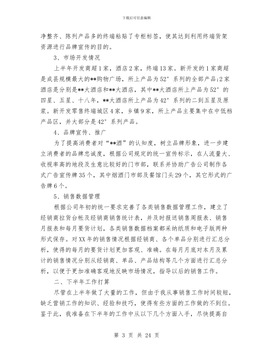 白酒销售工作总结4篇与白酒销售年终工作总结(多篇范文)汇编_第3页