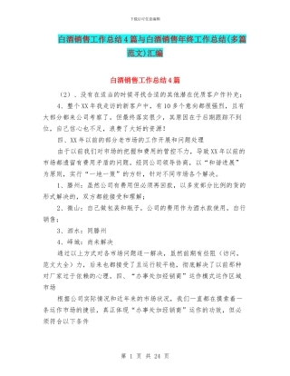 白酒销售工作总结4篇与白酒销售年终工作总结(多篇范文)汇编