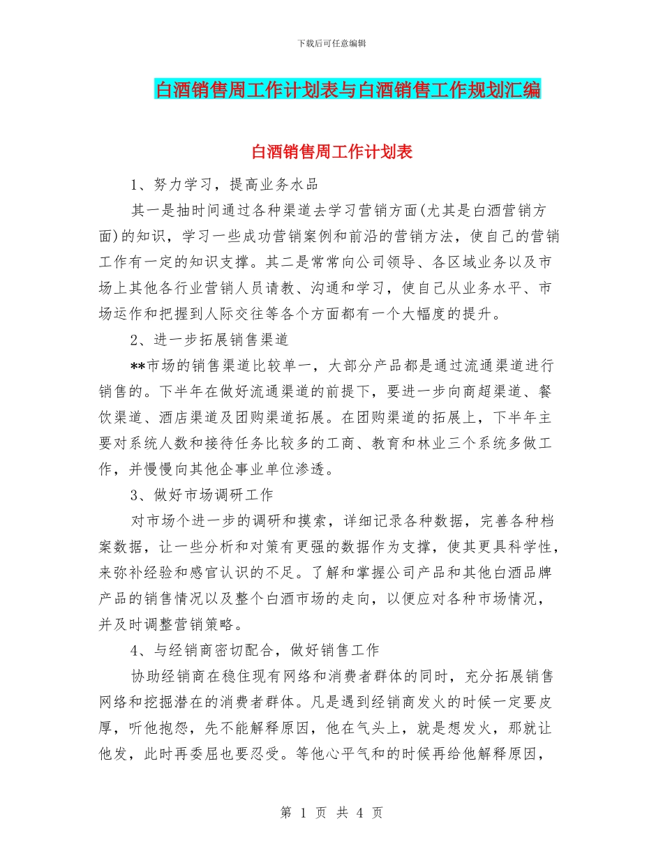 白酒销售周工作计划表与白酒销售工作规划汇编_第1页