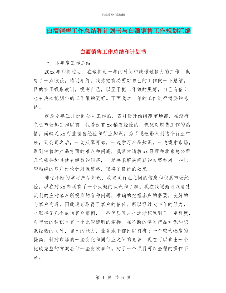 白酒销售工作总结和计划书与白酒销售工作规划汇编_第1页