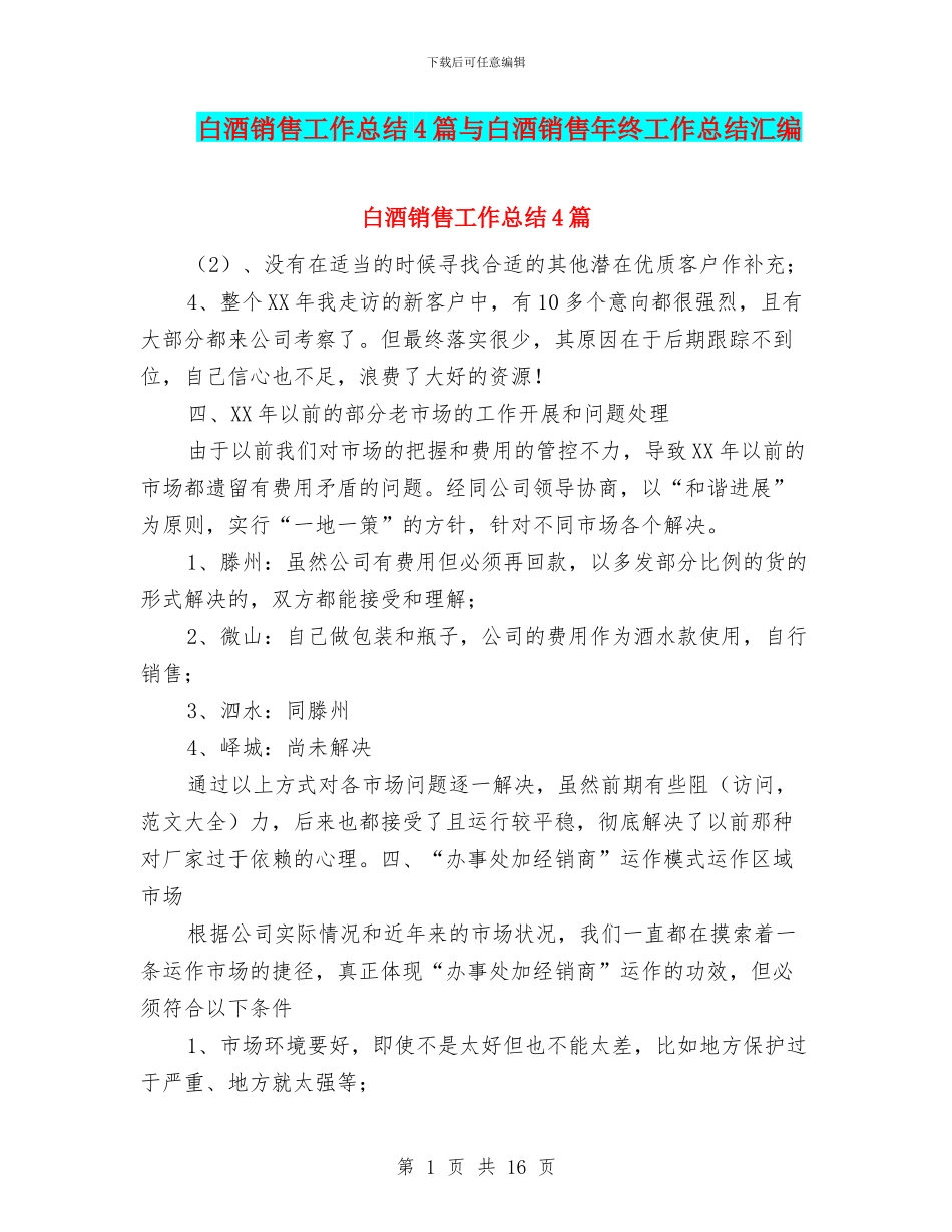 白酒销售工作总结4篇与白酒销售年终工作总结汇编_第1页