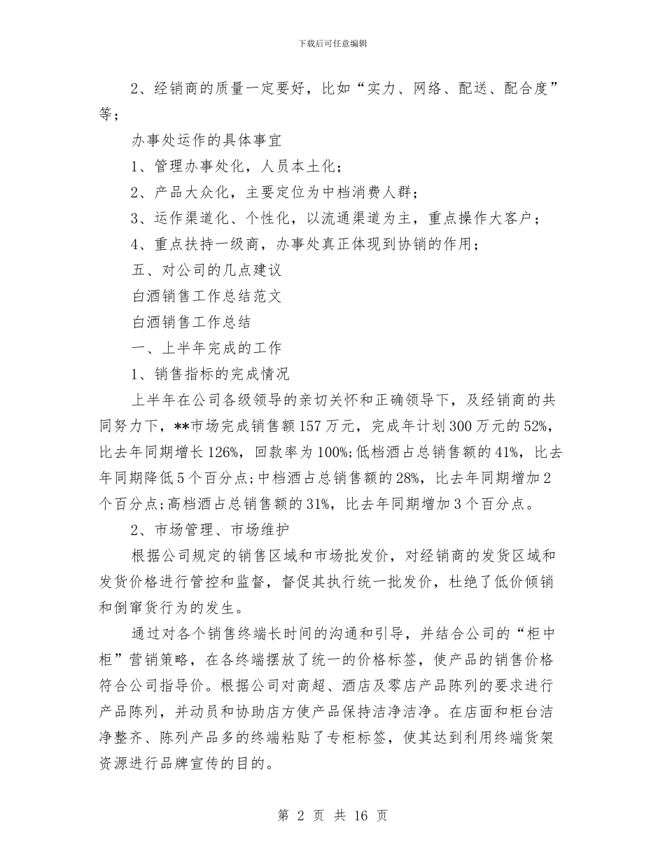 白酒销售工作总结4篇与白酒销售年终工作总结汇编_第2页