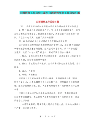 白酒销售工作总结4篇与白酒销售年终工作总结汇编