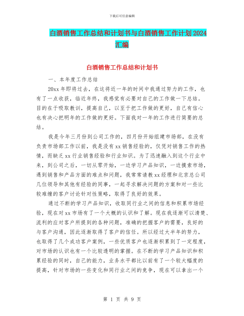 白酒销售工作总结和计划书与白酒销售工作计划2024汇编_第1页