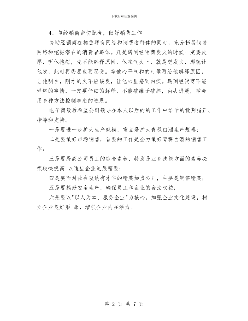 白酒销售工作计划书与白酒销售工作计划样本汇编_第2页