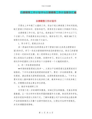 白酒销售工作计划书与白酒销售工作计划报告汇编