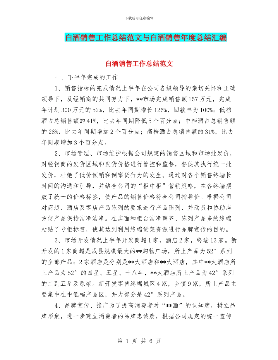 白酒销售工作总结范文与白酒销售年度总结汇编_第1页