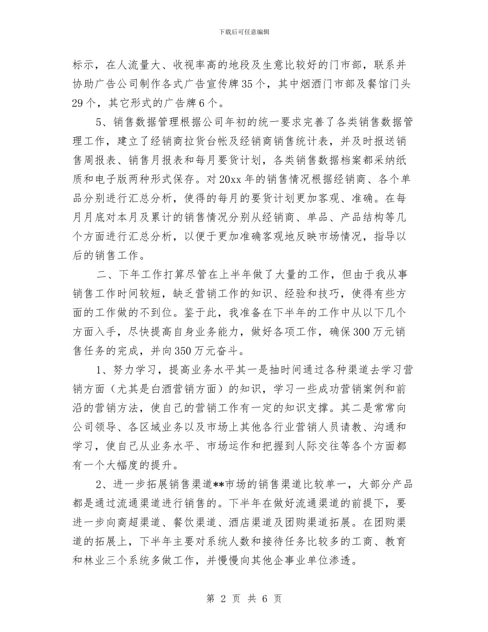 白酒销售工作总结范文与白酒销售年度总结汇编_第2页