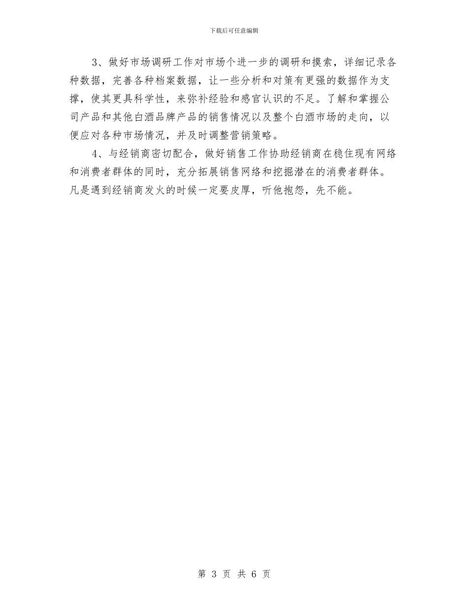 白酒销售工作总结范文与白酒销售年度总结汇编_第3页