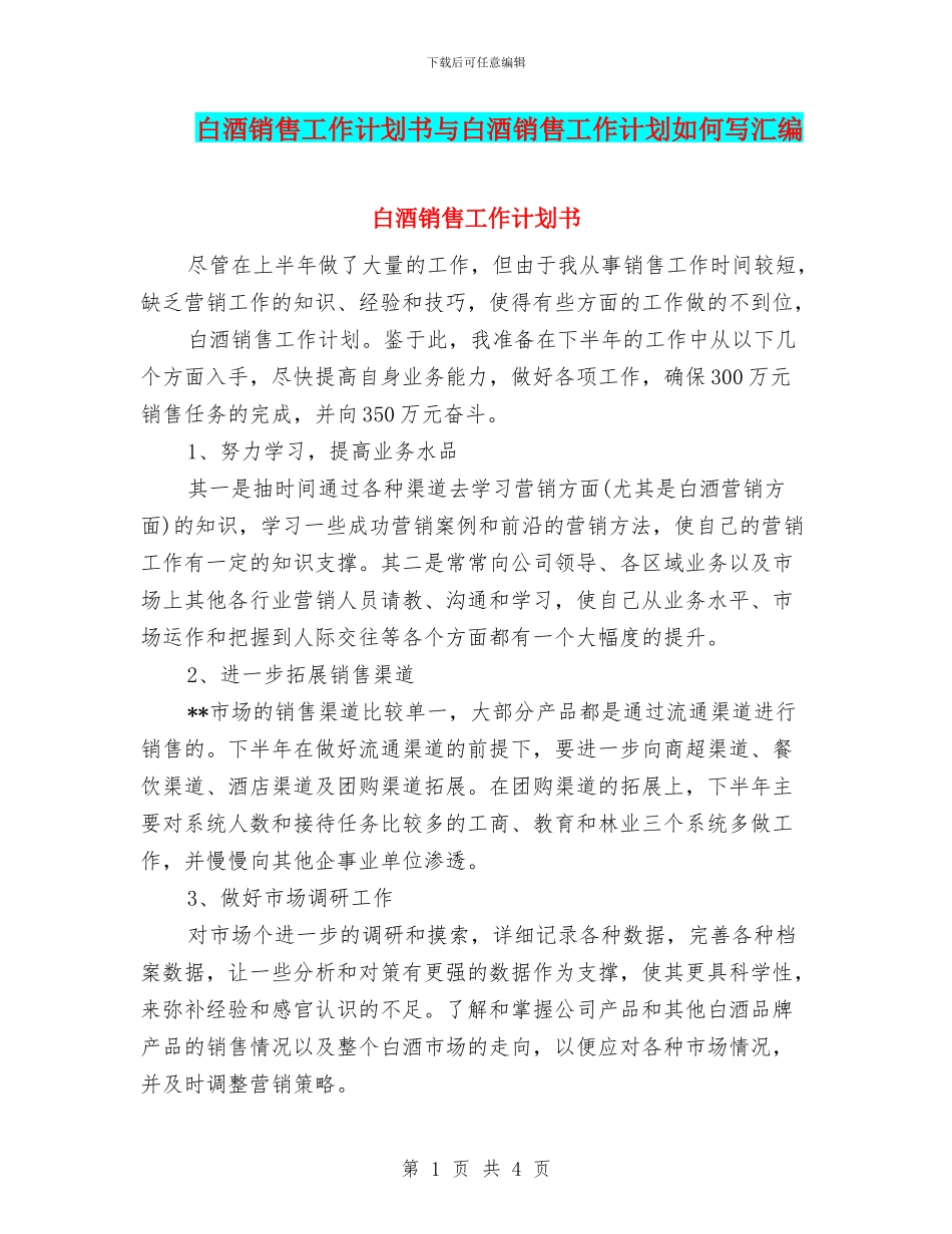 白酒销售工作计划书与白酒销售工作计划如何写汇编_第1页