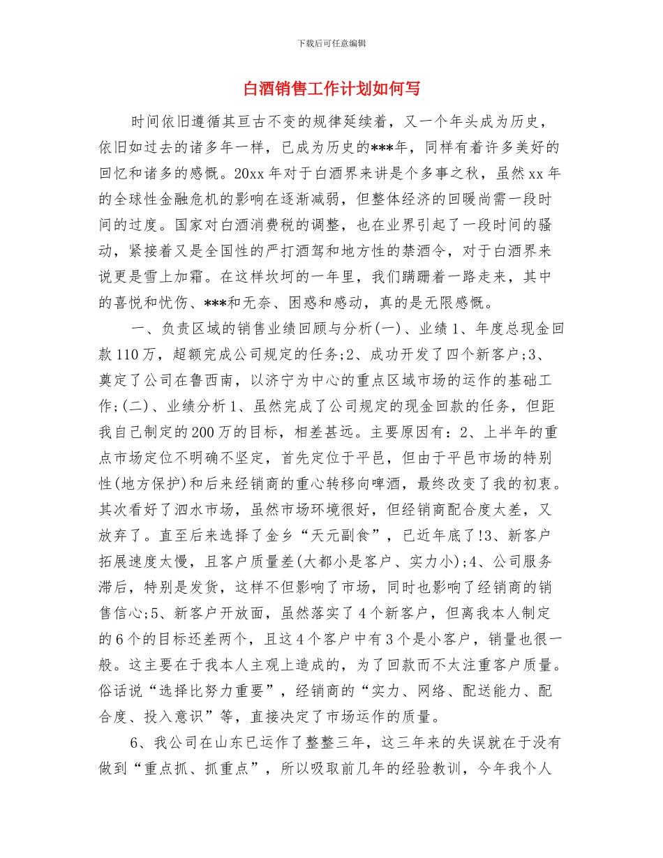 白酒销售工作计划书与白酒销售工作计划如何写汇编_第3页