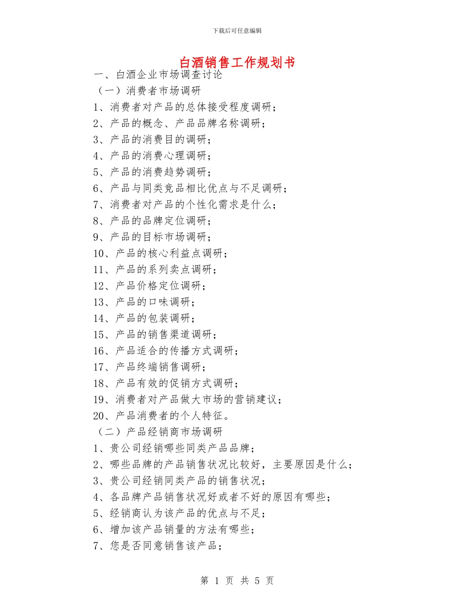 白酒销售工作规划书_第1页