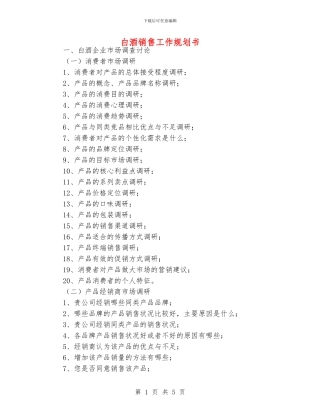 白酒销售工作规划书