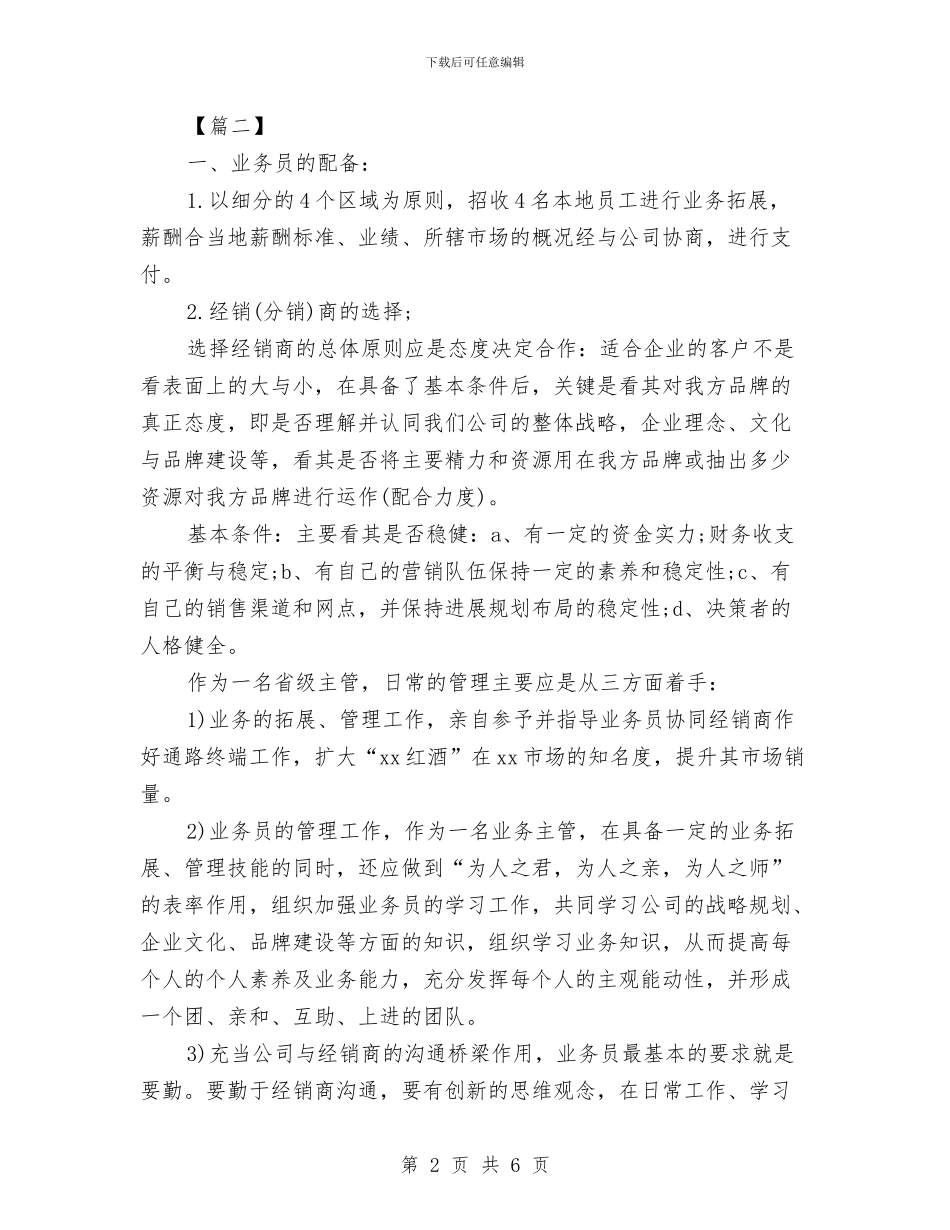 白酒销售工作计划范例与白酒销售工作计划表汇编_第2页