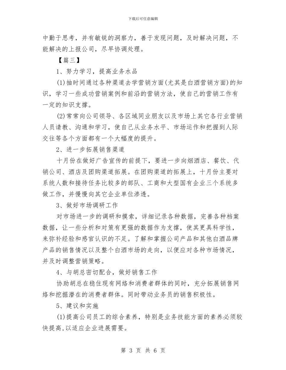 白酒销售工作计划范例与白酒销售工作计划表汇编_第3页