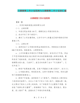 白酒销售工作计划范例与白酒销售工作计划表汇编
