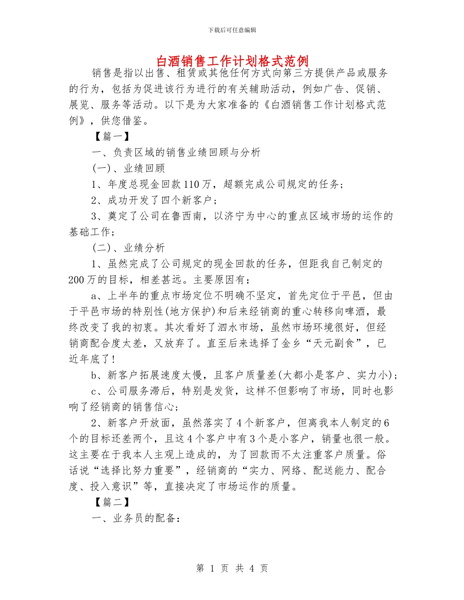 白酒销售工作计划格式范例_第1页