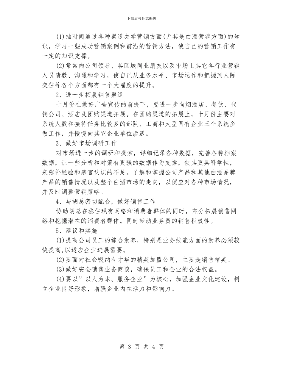 白酒销售工作计划格式范例_第3页