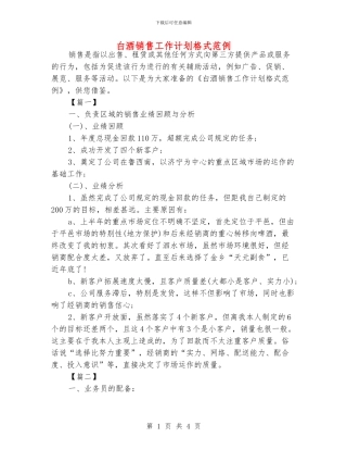 白酒销售工作计划格式范例