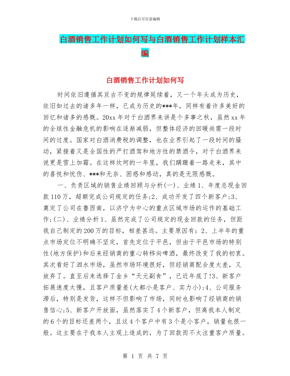 白酒销售工作计划如何写与白酒销售工作计划样本汇编_第1页