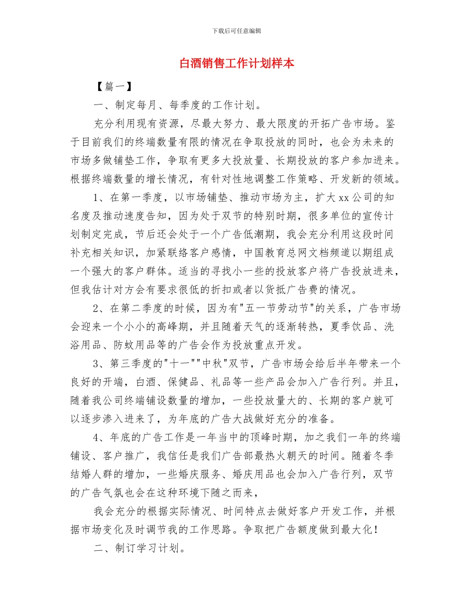 白酒销售工作计划如何写与白酒销售工作计划样本汇编_第3页