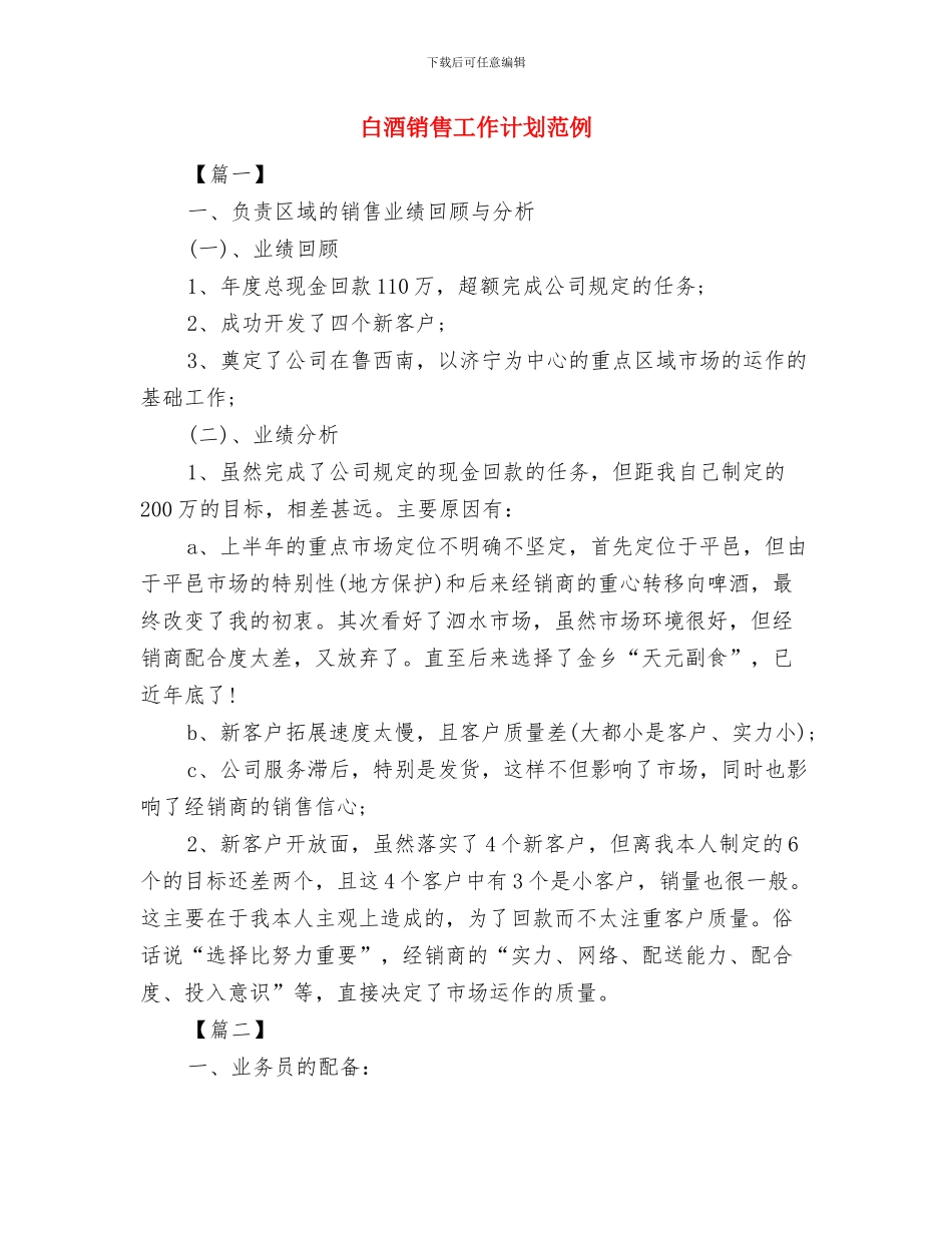 白酒销售工作计划结尾与白酒销售工作计划范例汇编_第3页