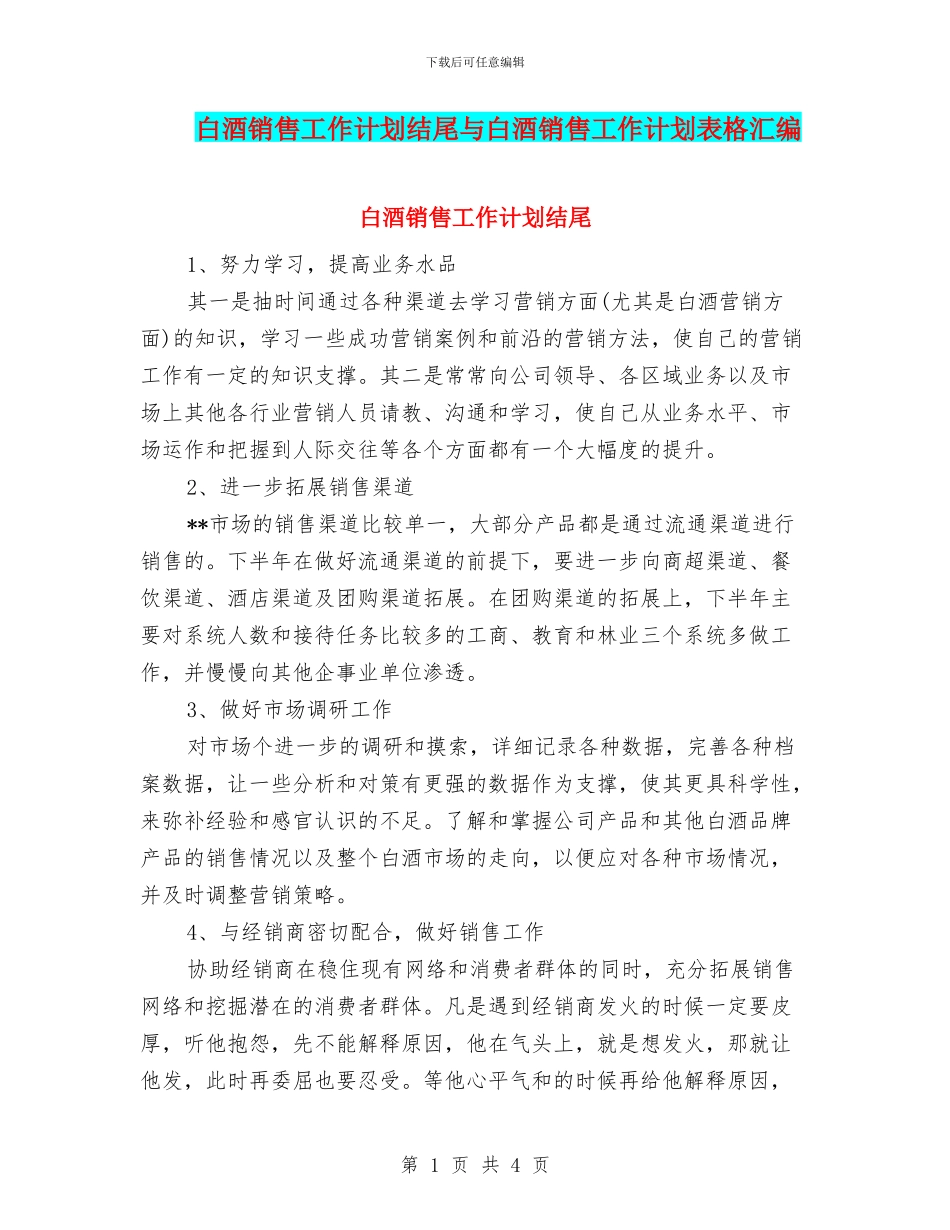 白酒销售工作计划结尾与白酒销售工作计划表格汇编_第1页