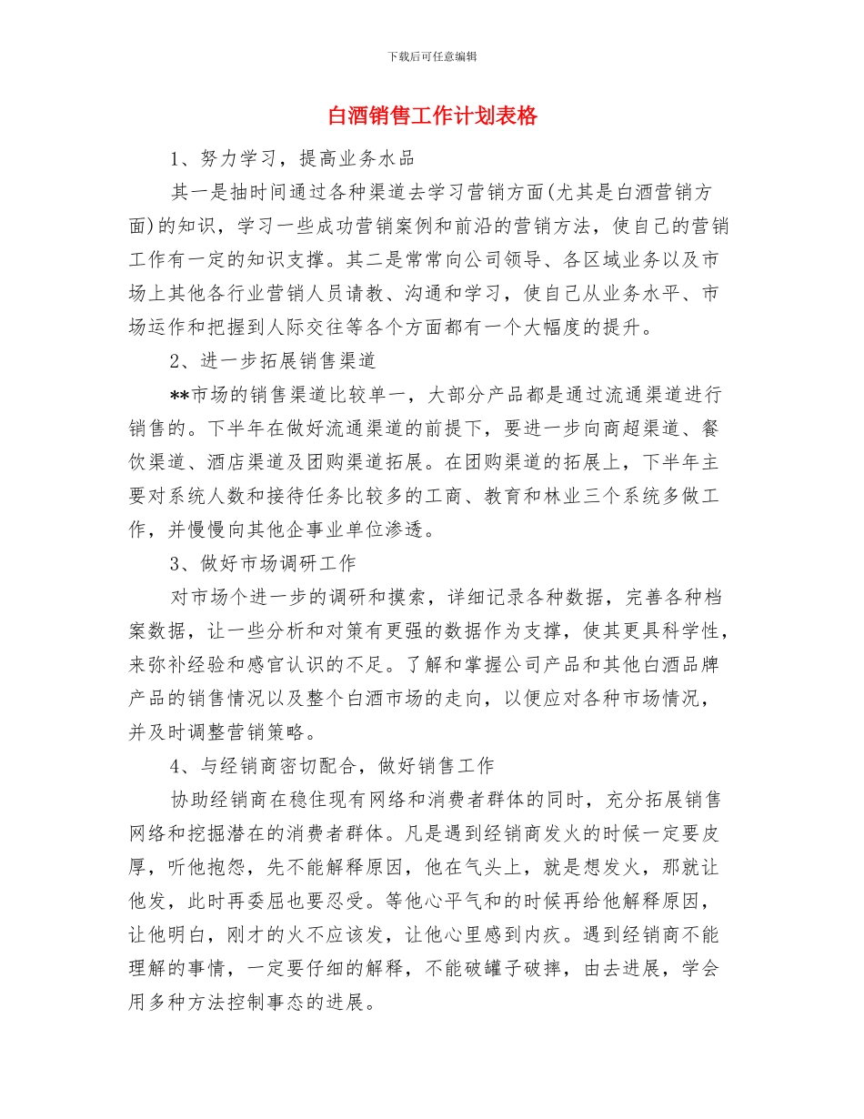 白酒销售工作计划结尾与白酒销售工作计划表格汇编_第3页