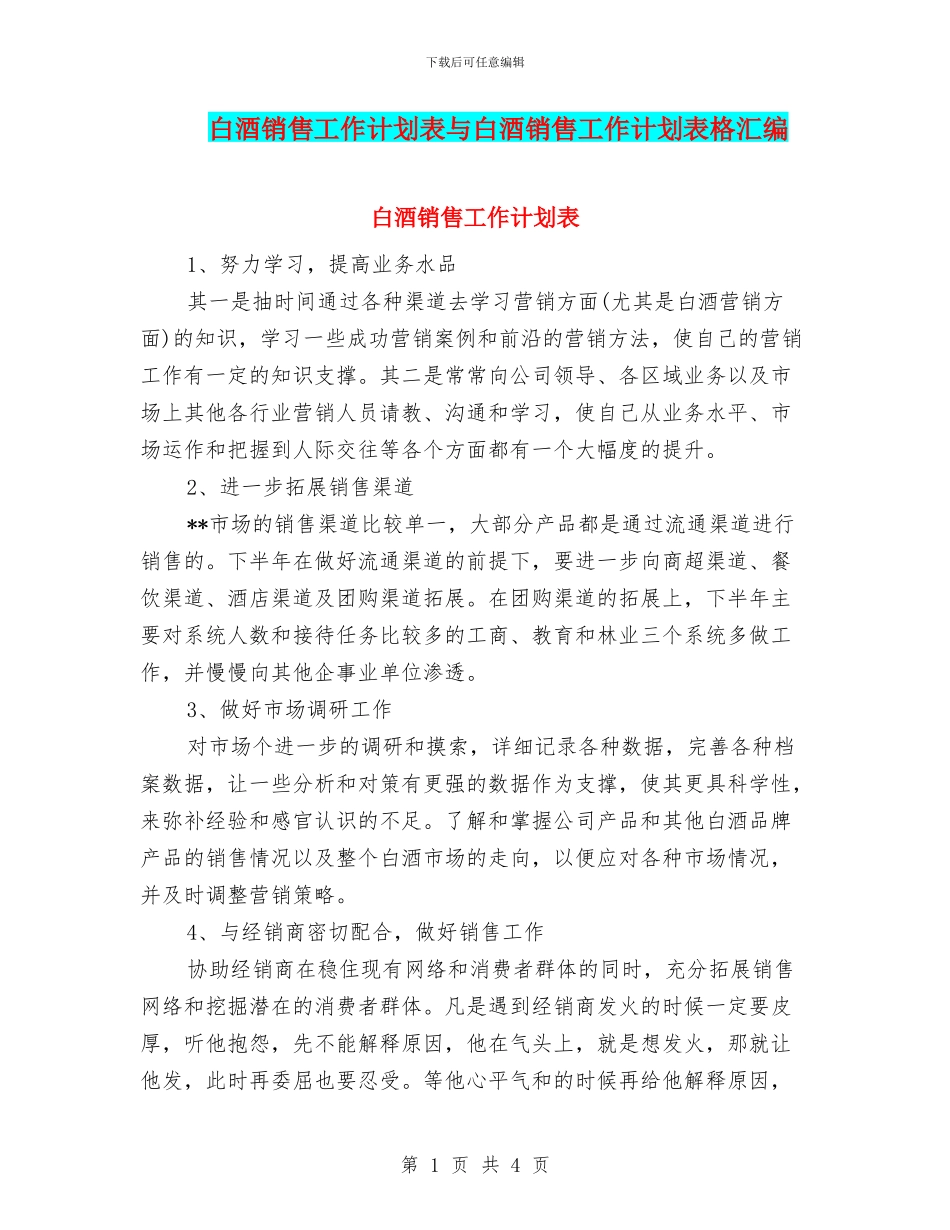 白酒销售工作计划表与白酒销售工作计划表格汇编_第1页